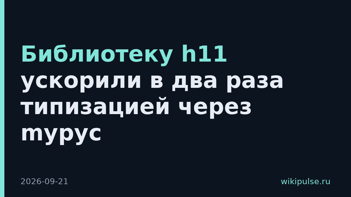 Библиотеку h11 ускорили в два раза типизацией через mypyc