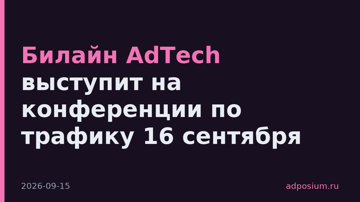 Билайн AdTech выступит на конференции по трафику 16 сентября