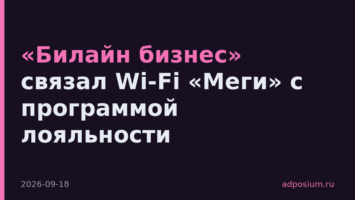 «Билайн бизнес» связал Wi-Fi «Меги» с программой лояльности