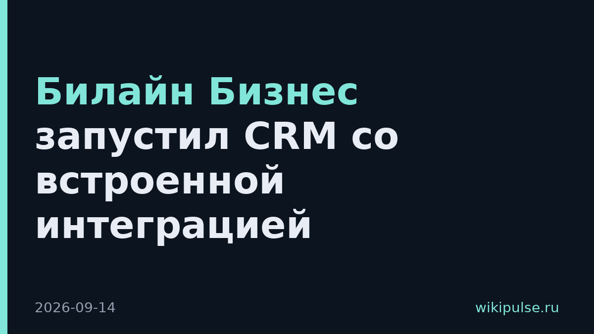 Билайн Бизнес запустил CRM со встроенной интеграцией