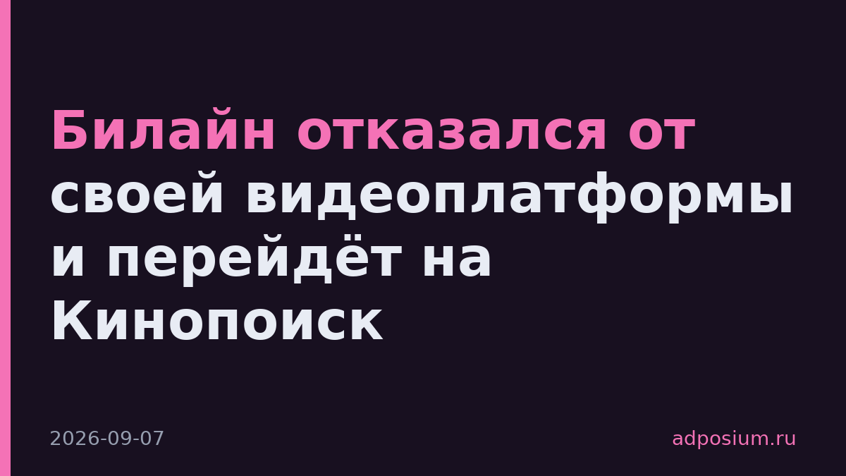 Билайн отказался от своей видеоплатформы и перейдёт на Кинопоиск