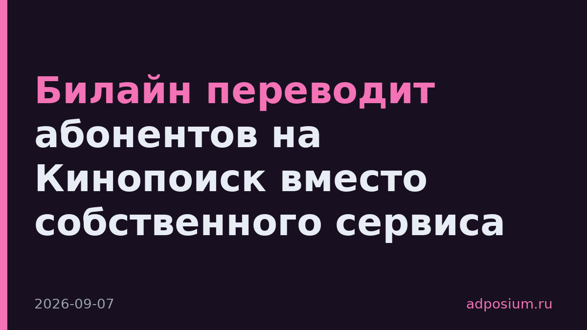 Билайн переводит абонентов на Кинопоиск вместо собственного сервиса