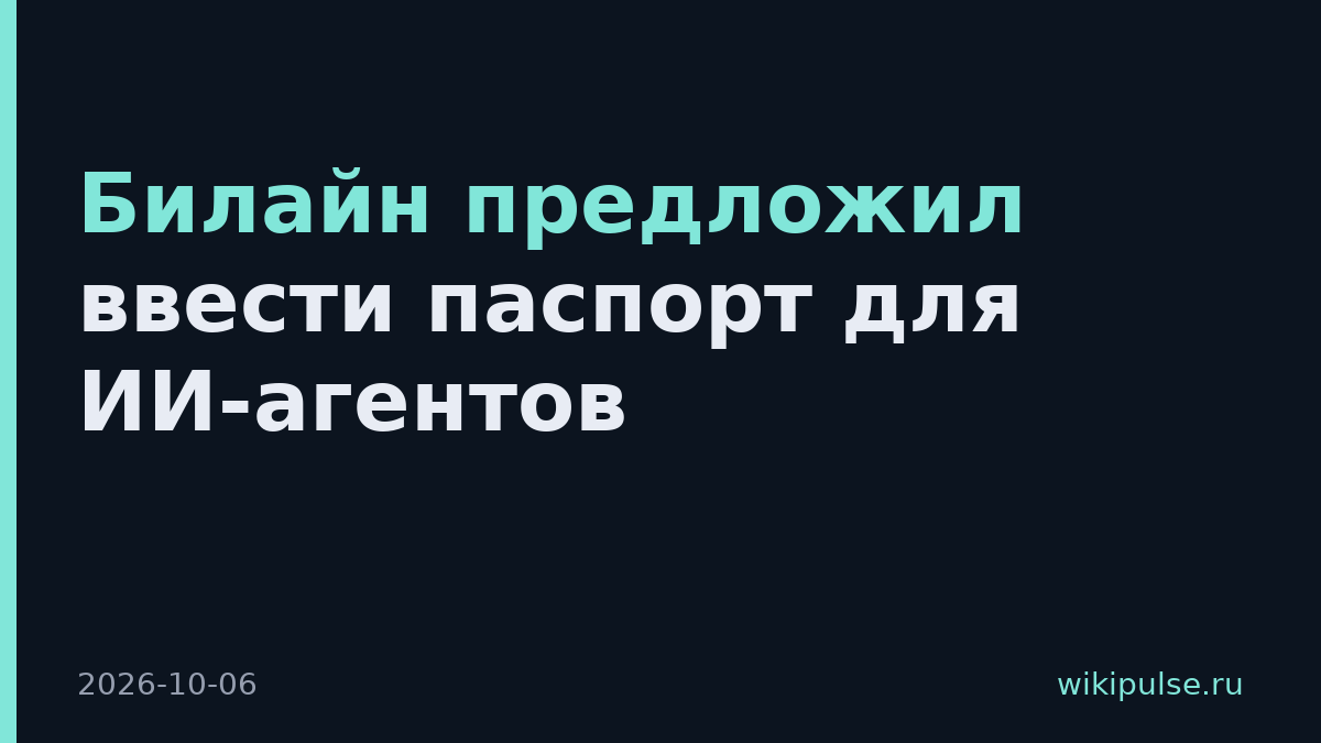 Билайн предложил ввести паспорт для ИИ-агентов