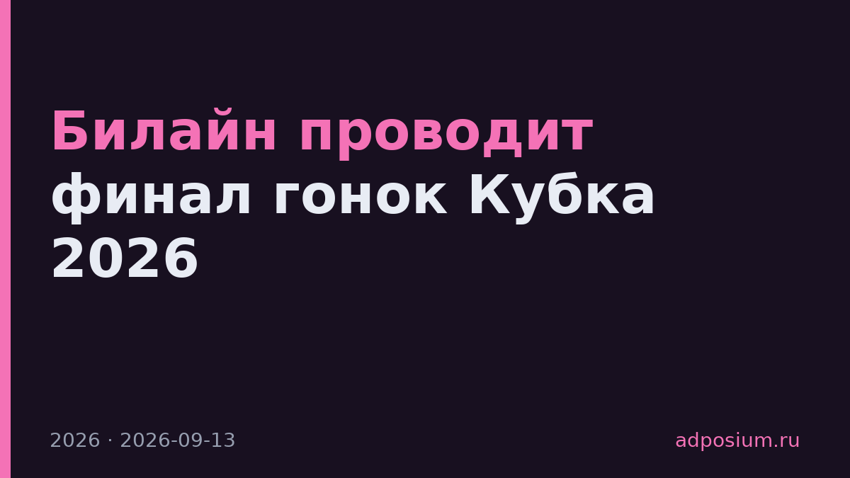Билайн проводит финал гонок Кубка 2026