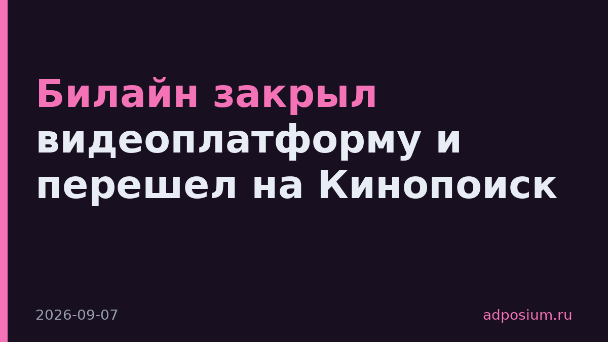 Билайн закрыл видеоплатформу и перешел на Кинопоиск