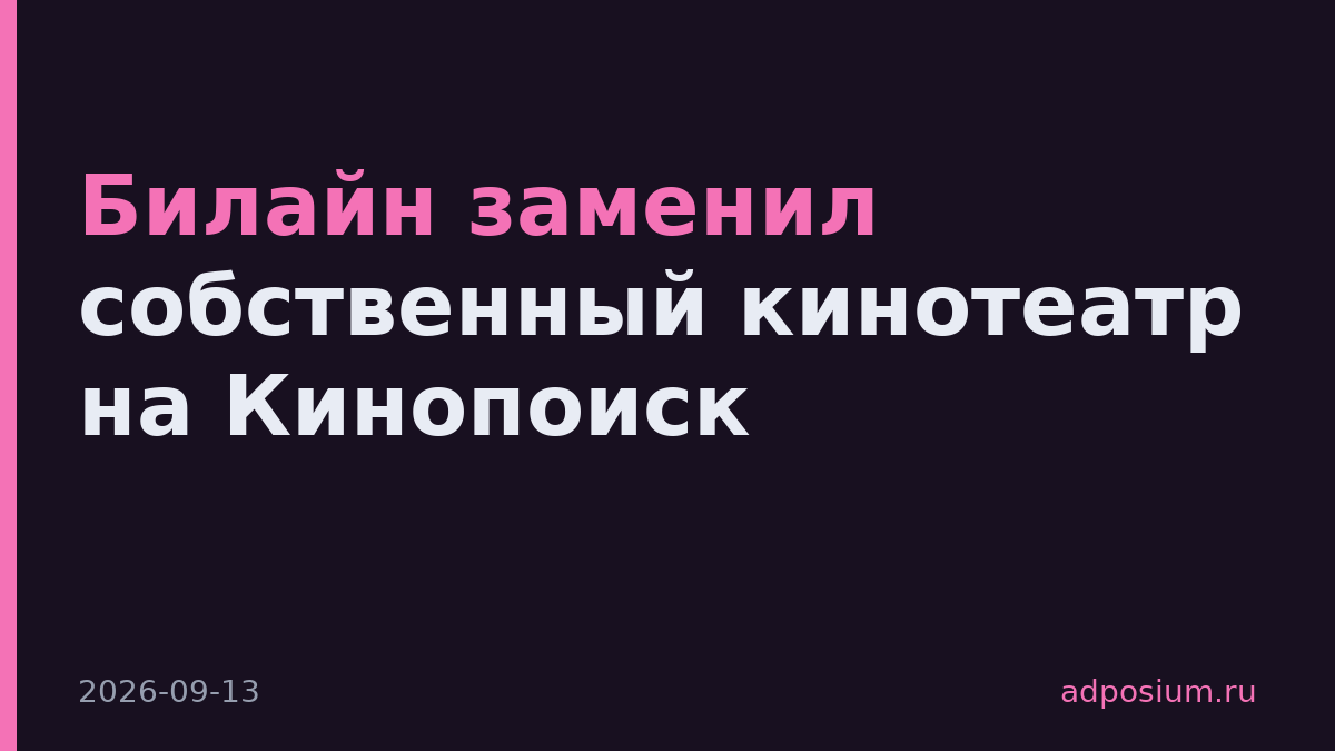 Билайн заменил собственный кинотеатр на Кинопоиск