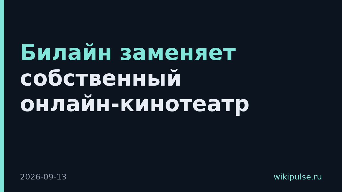 Билайн заменяет собственный онлайн-кинотеатр