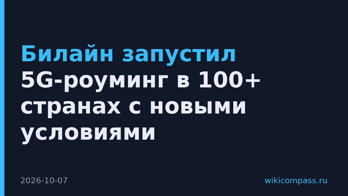 Билайн запустил 5G-роуминг в 100+ странах с новыми условиями