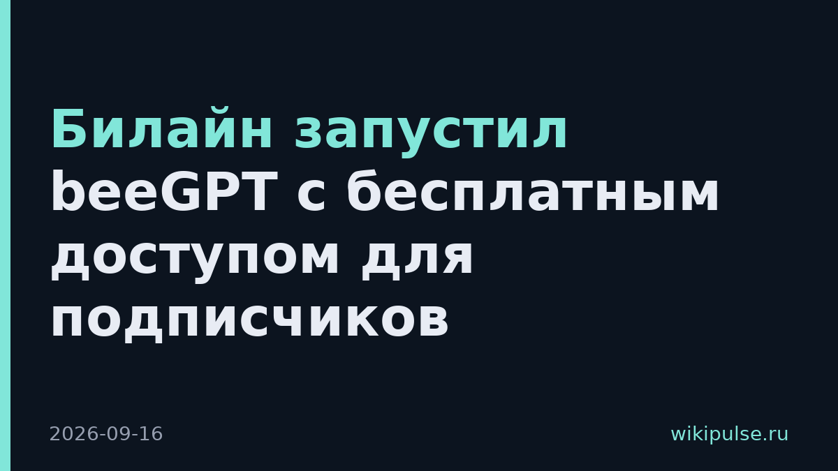 Билайн запустил beeGPT с бесплатным доступом для подписчиков