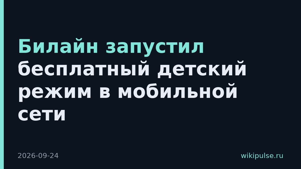 Билайн запустил бесплатный детский режим в мобильной сети