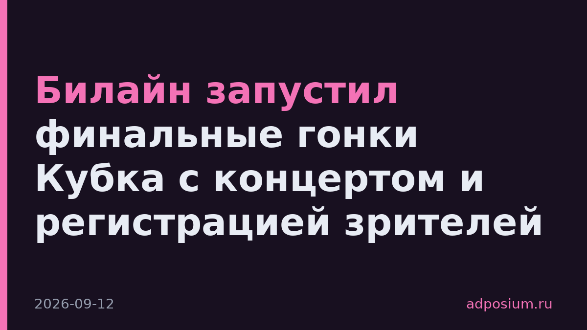 Билайн запустил финальные гонки Кубка с концертом и регистрацией зрителей