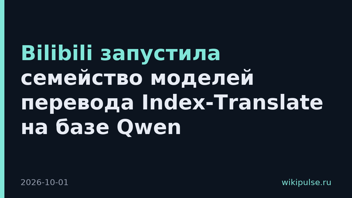 Bilibili запустила семейство моделей перевода Index-Translate на базе Qwen