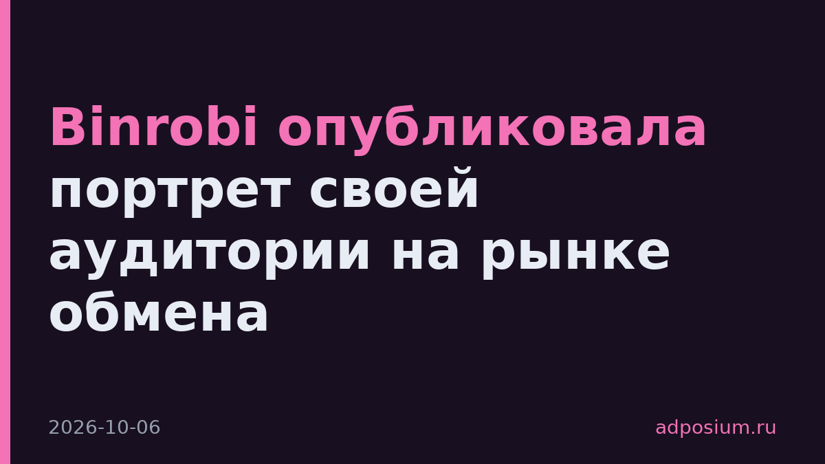 Binrobi опубликовала портрет своей аудитории на рынке обмена