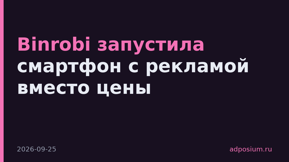 Binrobi запустила смартфон с рекламой вместо цены