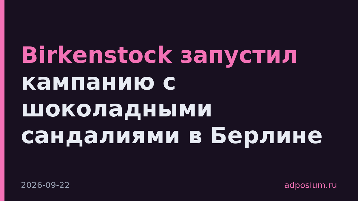 Birkenstock запустил кампанию с шоколадными сандалиями в Берлине