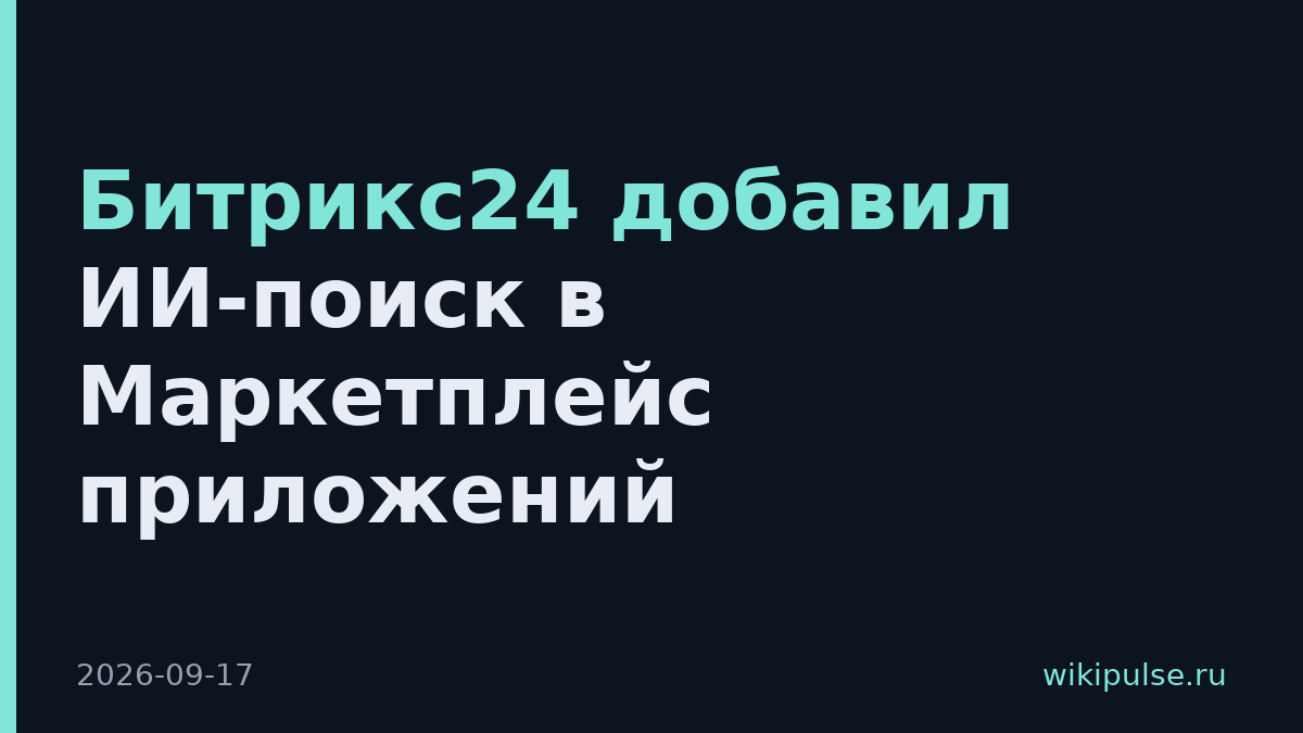 Битрикс24 добавил ИИ-поиск в Маркетплейс приложений