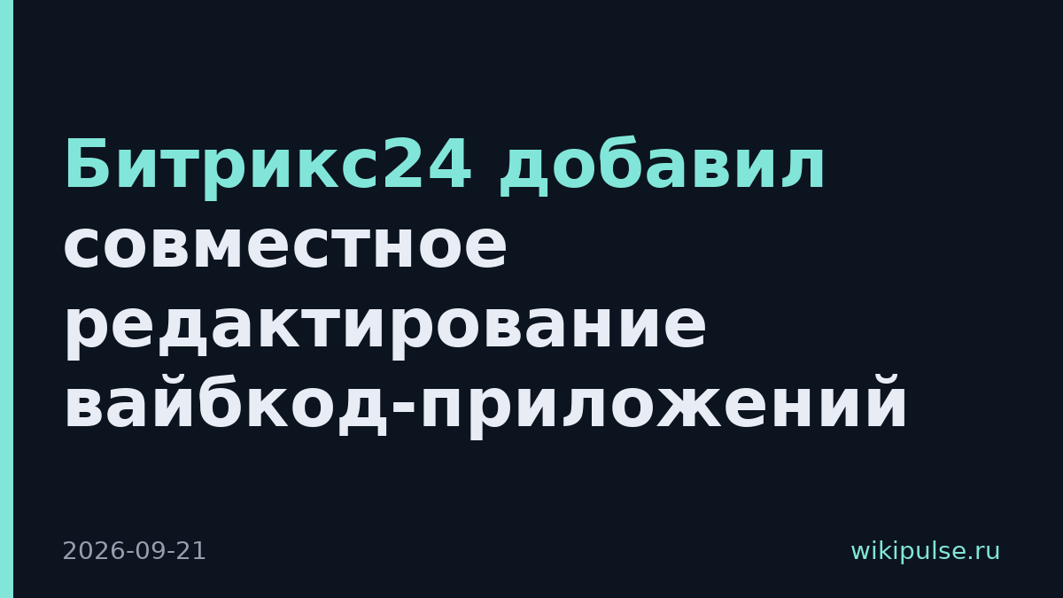 Битрикс24 добавил совместное редактирование вайбкод-приложений