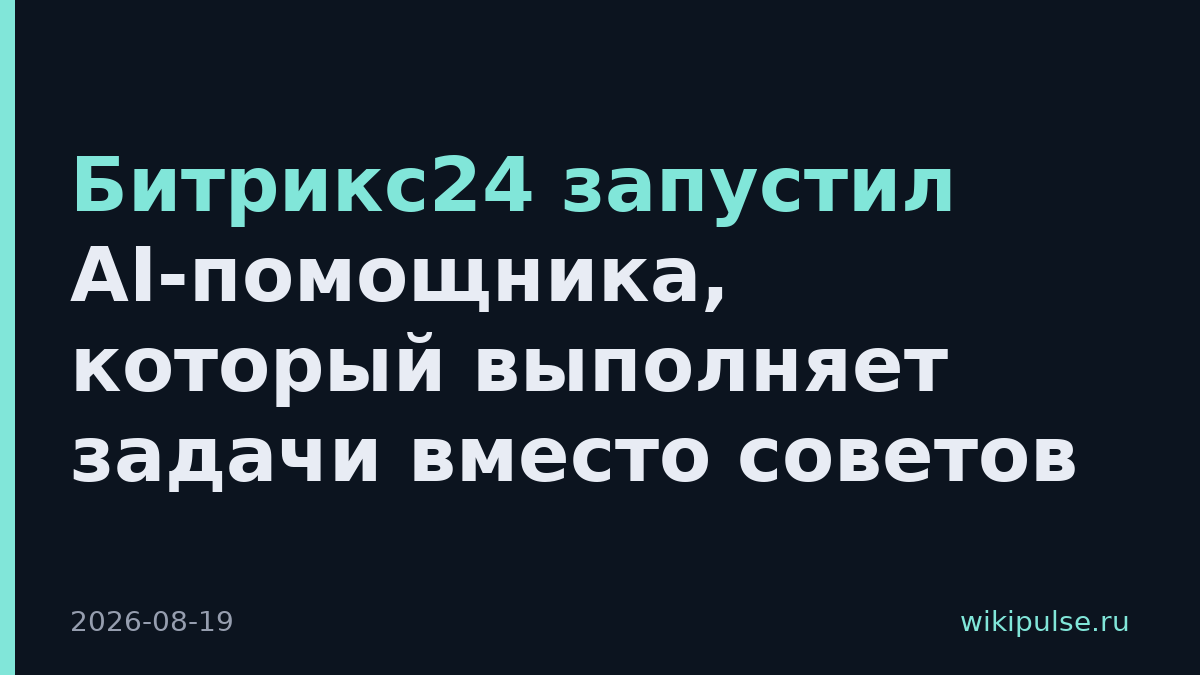 Битрикс24 запустил AI-помощника, который выполняет задачи вместо советов