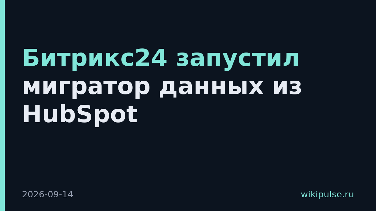 Битрикс24 запустил мигратор данных из HubSpot