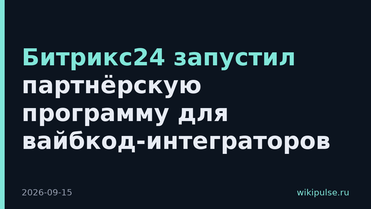Битрикс24 запустил партнёрскую программу для вайбкод-интеграторов