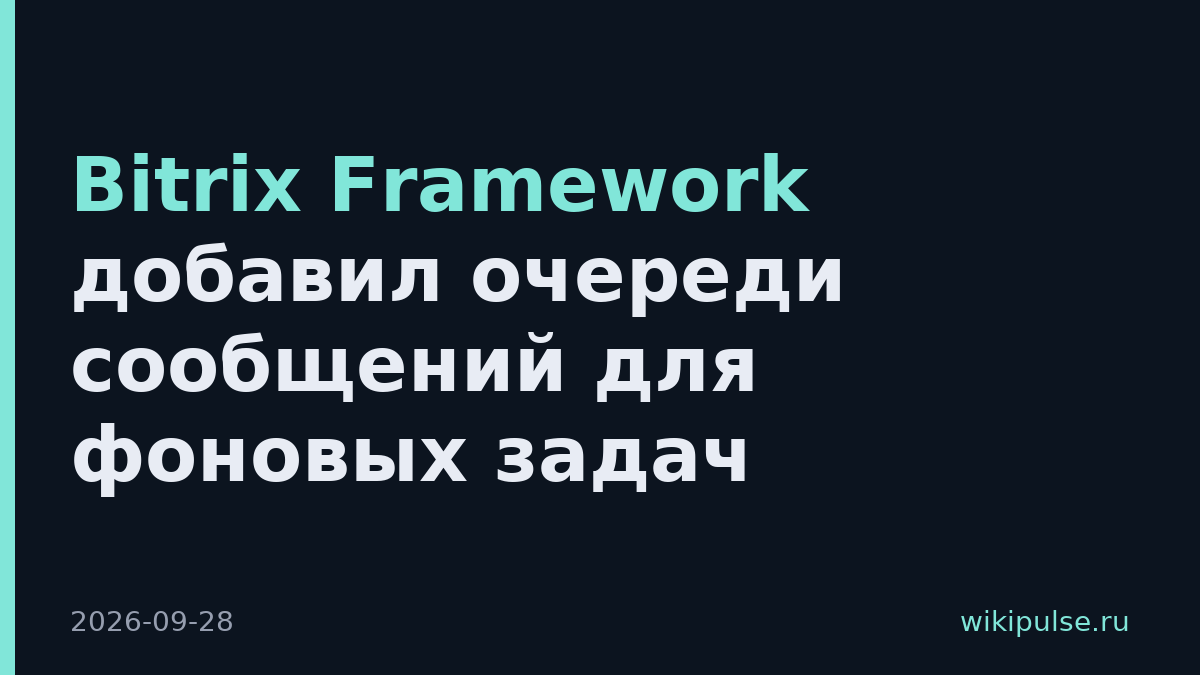 Bitrix Framework добавил очереди сообщений для фоновых задач