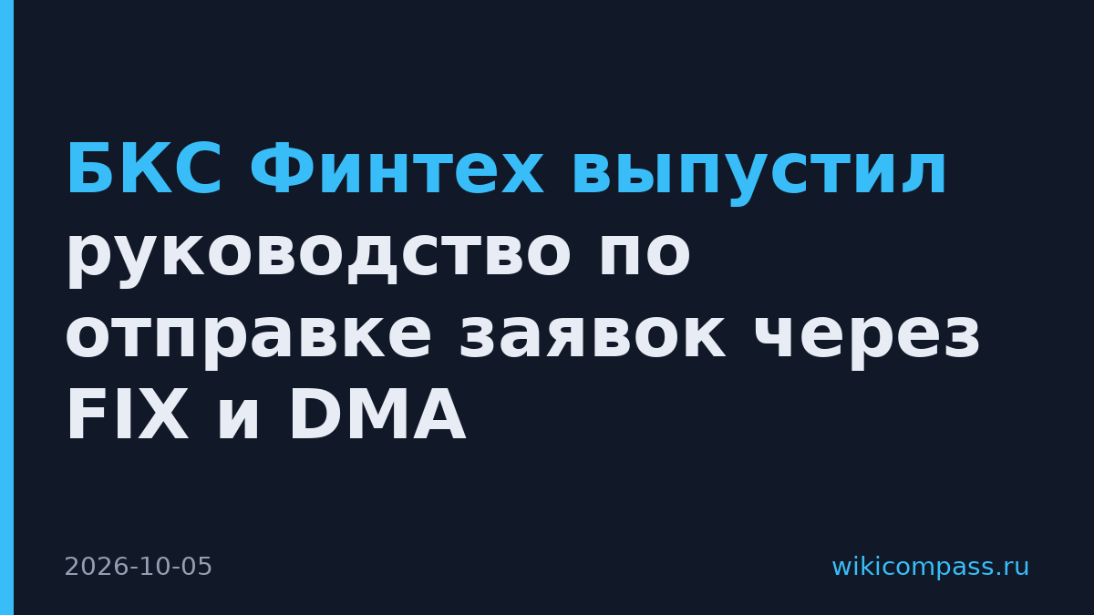 БКС Финтех выпустил руководство по отправке заявок через FIX и DMA