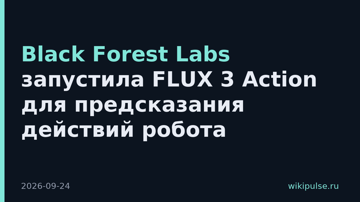 Black Forest Labs запустила FLUX 3 Action для предсказания действий робота