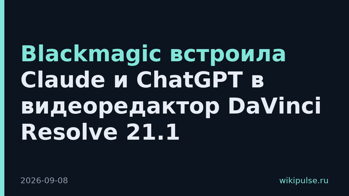 Blackmagic встроила Claude и ChatGPT в видеоредактор DaVinci Resolve 21.1