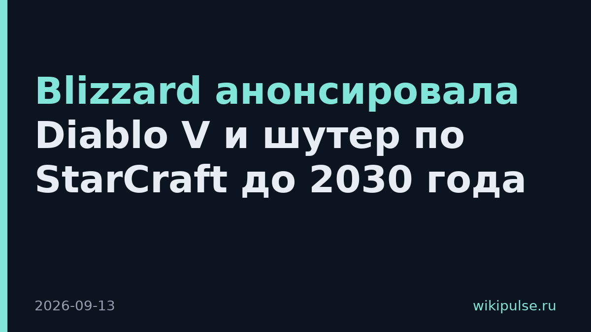 Blizzard анонсировала Diablo V и шутер по StarCraft до 2030 года