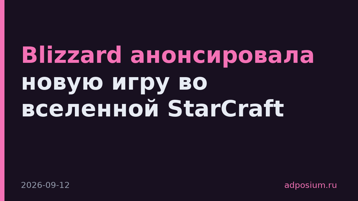 Blizzard анонсировала новую игру во вселенной StarCraft