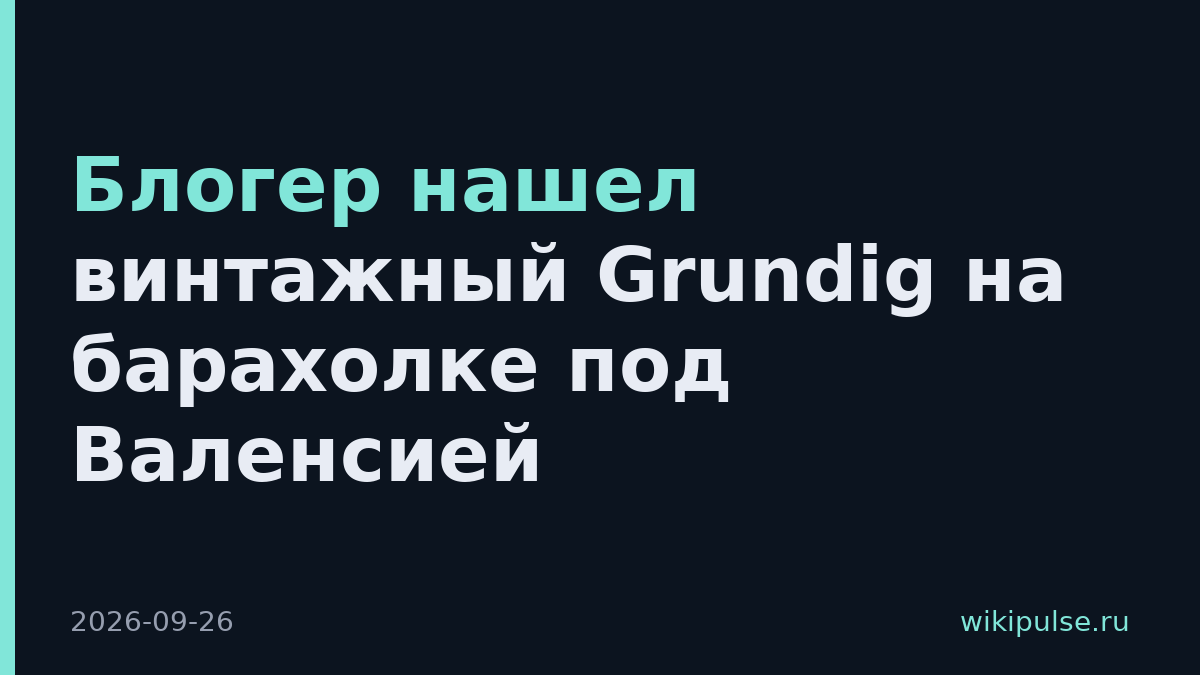 Блогер нашел винтажный Grundig на барахолке под Валенсией