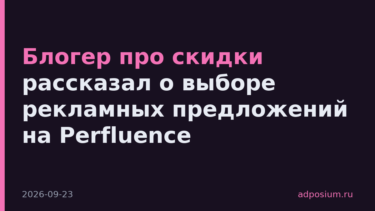 Блогер про скидки рассказал о выборе рекламных предложений на Perfluence