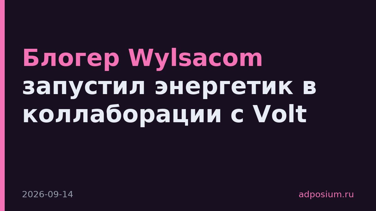 Блогер Wylsacom запустил энергетик в коллаборации с Volt