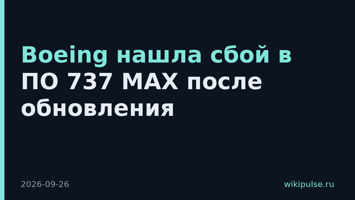 Boeing нашла сбой в ПО 737 MAX после обновления