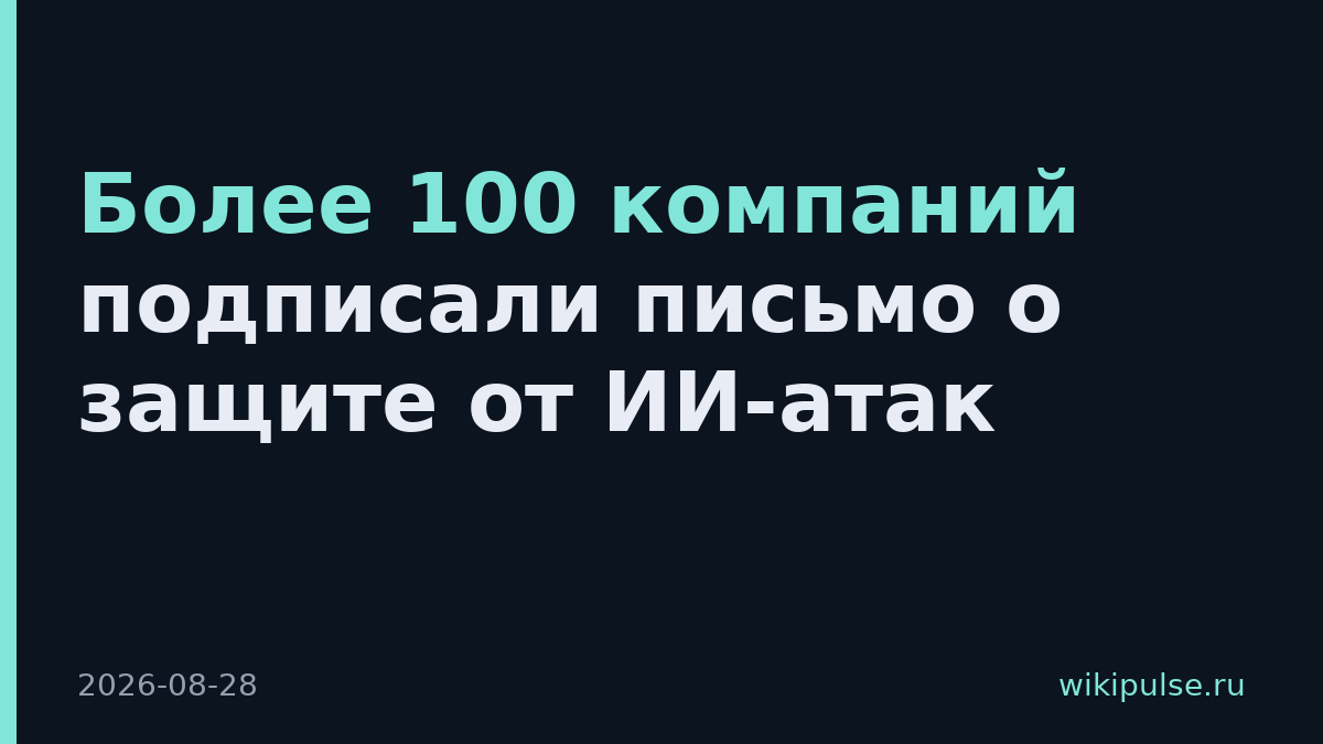 Более 100 компаний подписали письмо о защите от ИИ-атак
