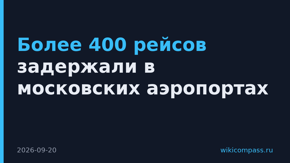 Более 400 рейсов задержали в московских аэропортах
