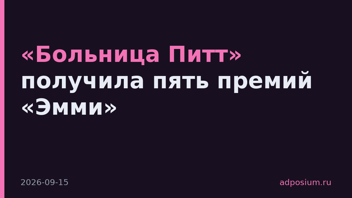 «Больница Питт» получила пять премий «Эмми»