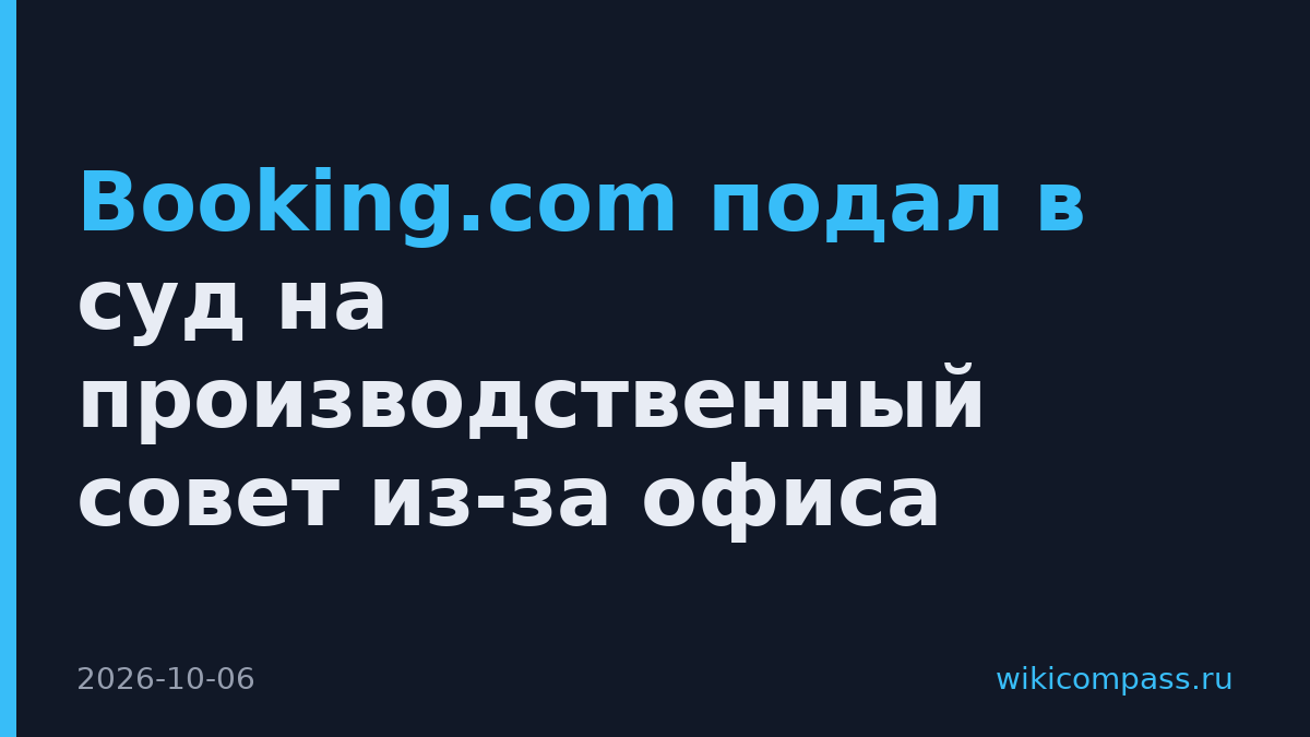 Booking.com подал в суд на производственный совет из-за офиса