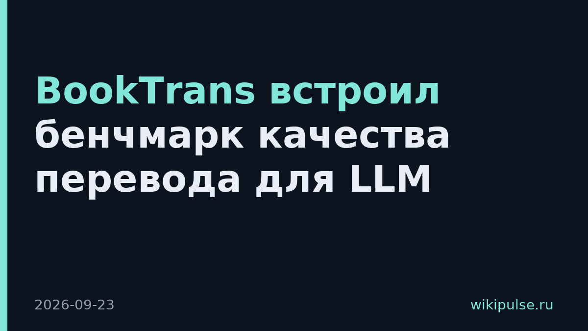 BookTrans встроил бенчмарк качества перевода для LLM