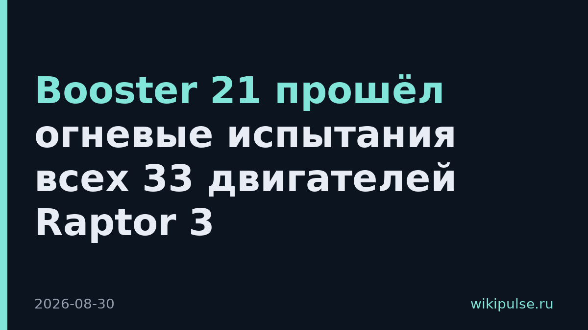 Booster 21 прошёл огневые испытания всех 33 двигателей Raptor 3