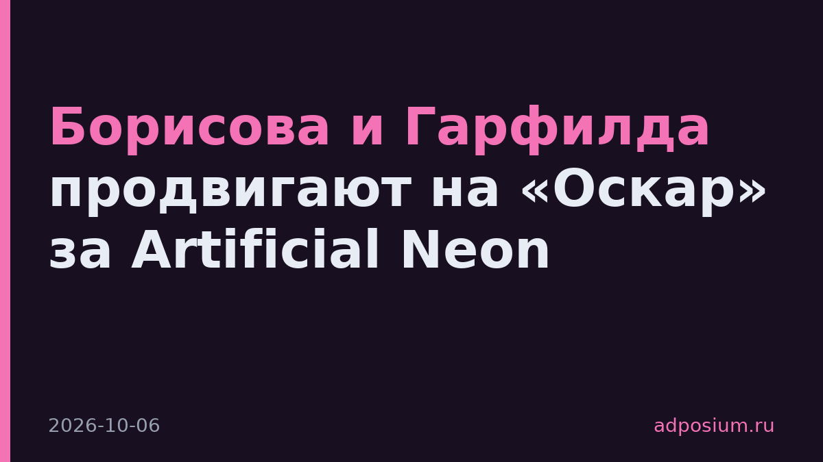 Борисова и Гарфилда продвигают на «Оскар» за Artificial Neon
