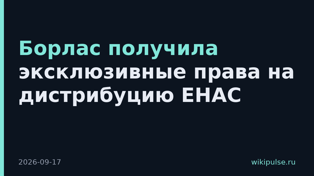 Борлас получила эксклюзивные права на дистрибуцию ЕНАС