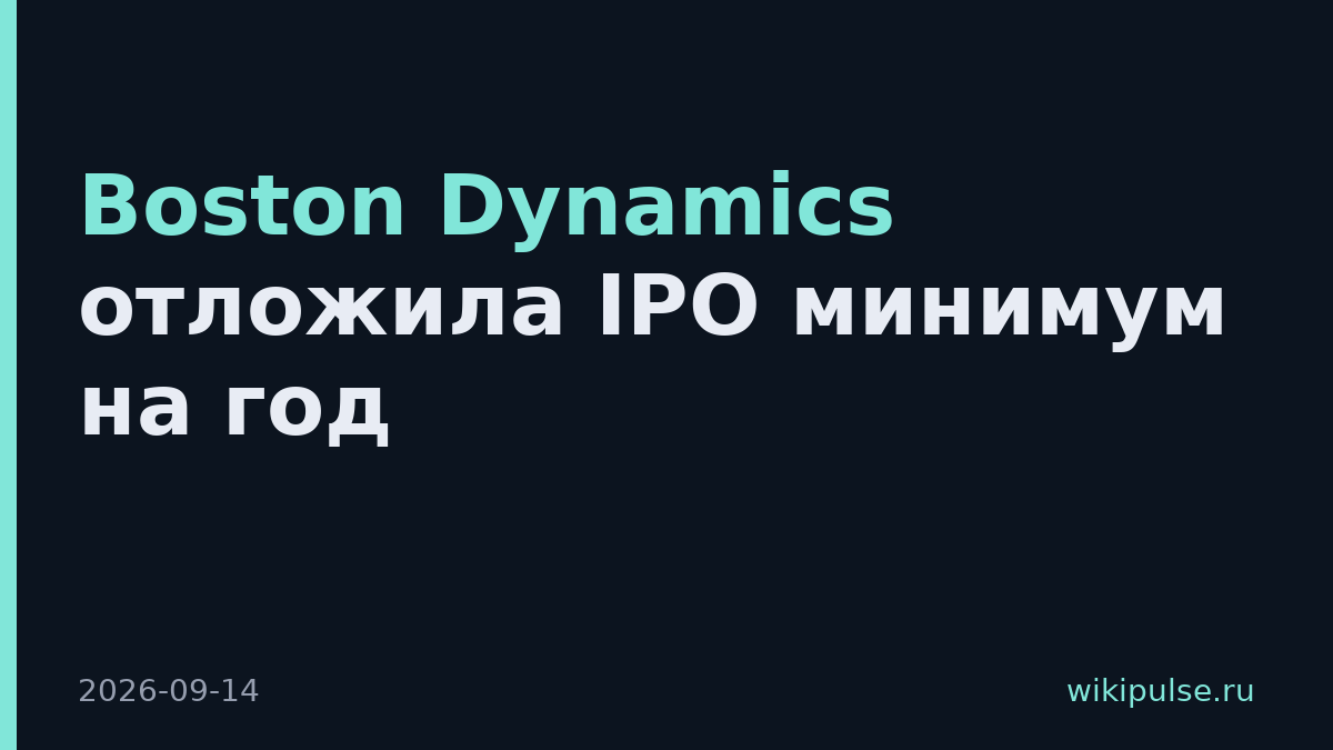 Boston Dynamics отложила IPO минимум на год