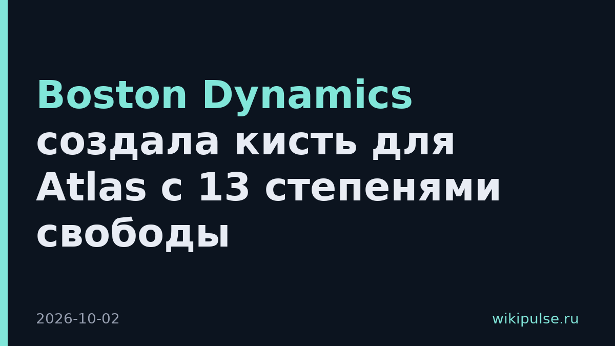 Boston Dynamics создала кисть для Atlas с 13 степенями свободы