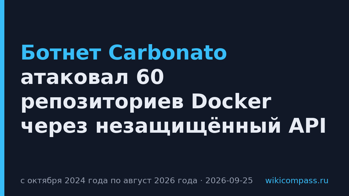Ботнет Carbonato атаковал 60 репозиториев Docker через незащищённый API