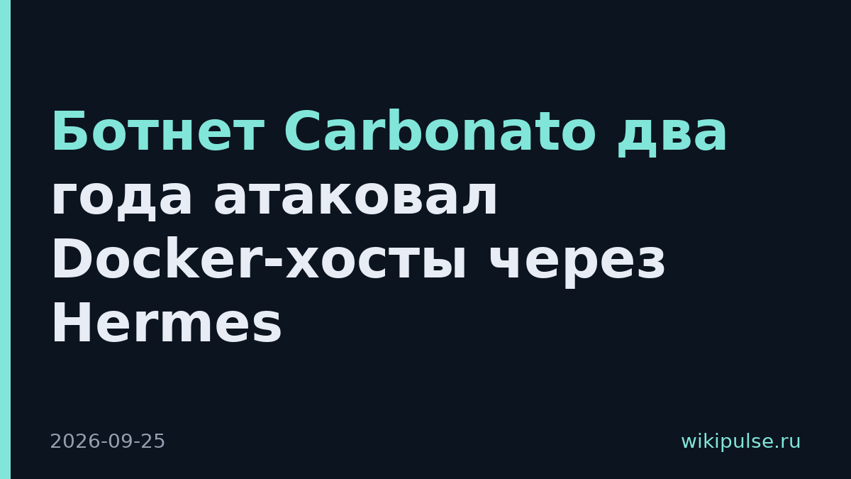 Ботнет Carbonato два года атаковал Docker-хосты через Hermes
