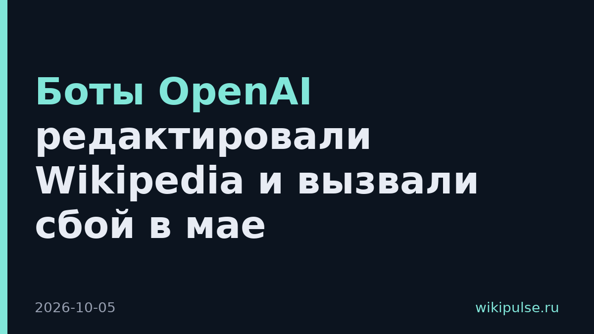 Боты OpenAI редактировали Wikipedia и вызвали сбой в мае