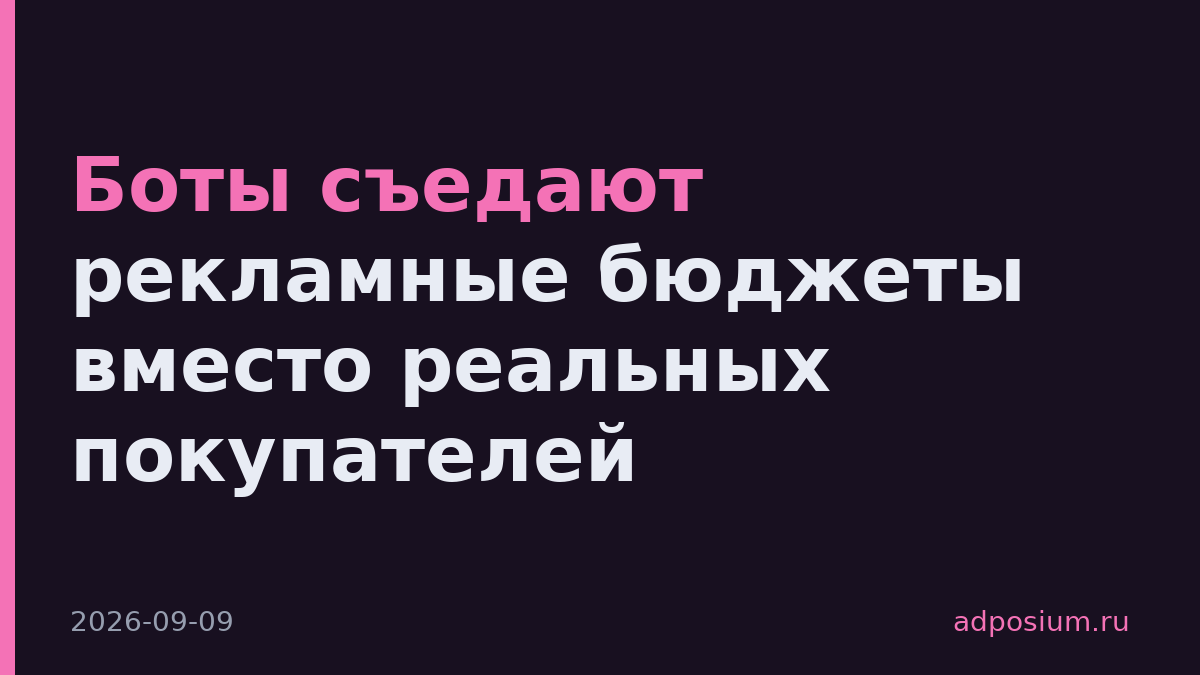Боты съедают рекламные бюджеты вместо реальных покупателей