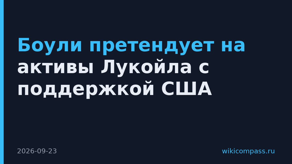Боули претендует на активы Лукойла с поддержкой США