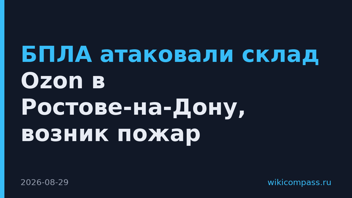 БПЛА атаковали склад Ozon в Ростове-на-Дону, возник пожар